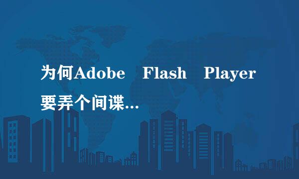 为何Adobe Flash Player要弄个间谍Flash Helper Service