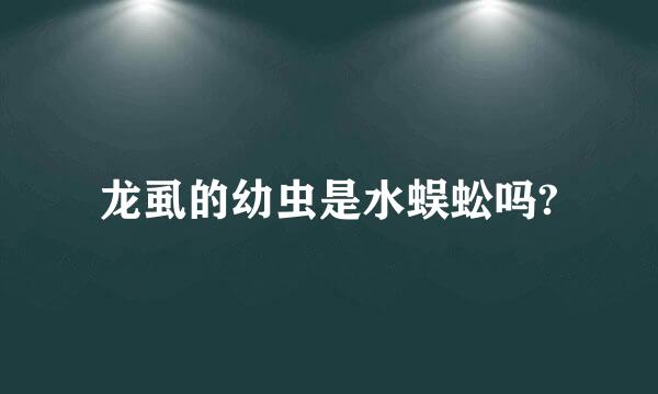 龙虱的幼虫是水蜈蚣吗?