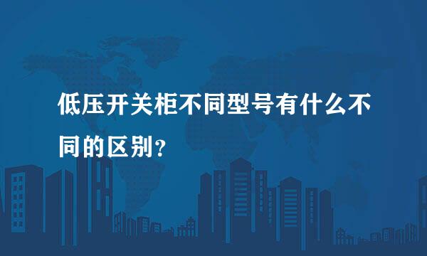 低压开关柜不同型号有什么不同的区别？