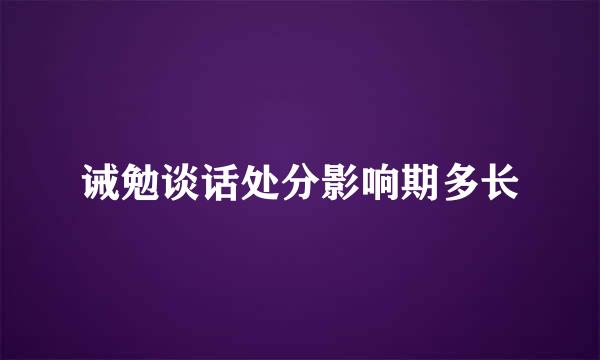 诫勉谈话处分影响期多长