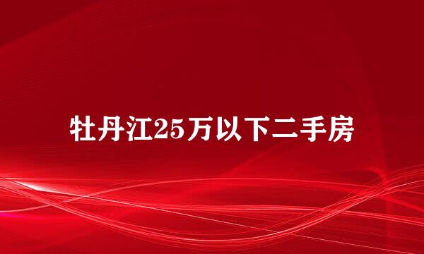 牡丹江25万以下二手房