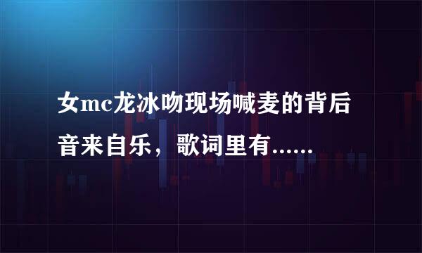 女mc龙冰吻现场喊麦的背后音来自乐，歌词里有...生生世世相相恋恋到永远....