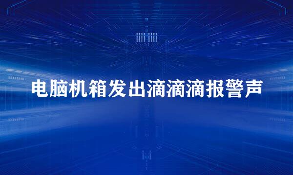 电脑机箱发出滴滴滴报警声