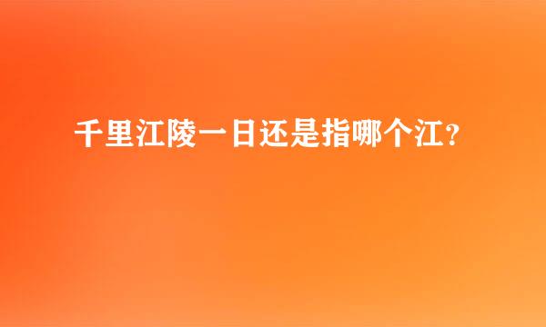 千里江陵一日还是指哪个江？