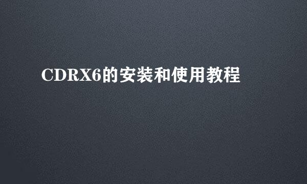 CDRX6的安装和使用教程