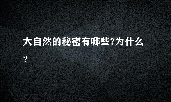 大自然的秘密有哪些?为什么？