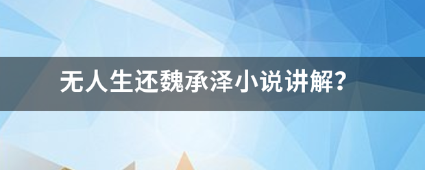 无人生还魏承泽约时前路主呢小说讲解？