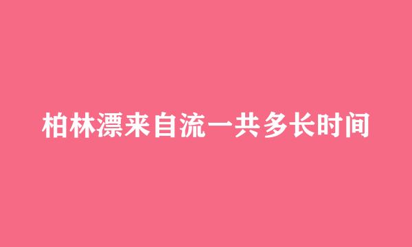 柏林漂来自流一共多长时间