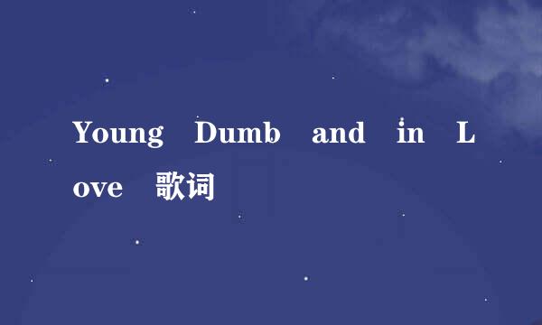 Young Dumb and in Love 歌词