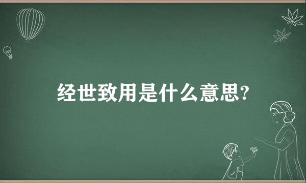 经世致用是什么意思?