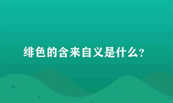 绯色的含来自义是什么？