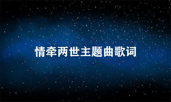 情牵两世主题曲歌词