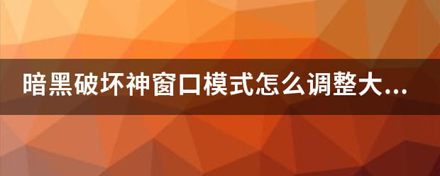 暗黑破坏神窗口模式怎么调整大小？