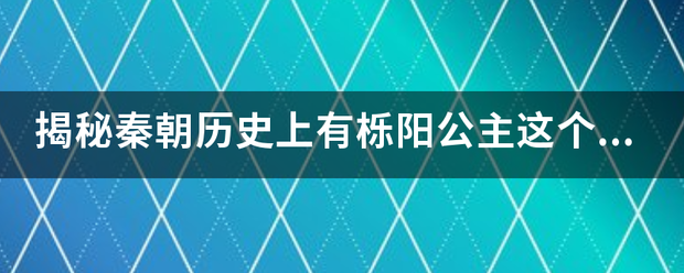 揭秘秦朝历史上有栎阳公主这个人吗