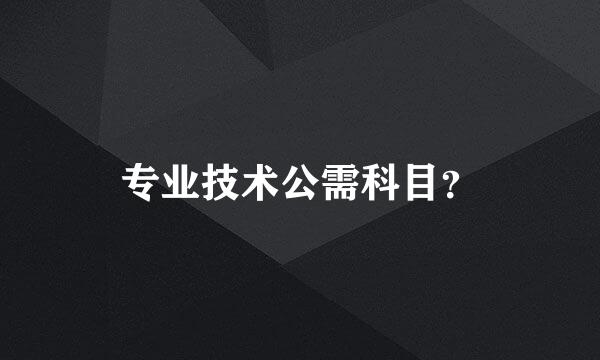 专业技术公需科目？