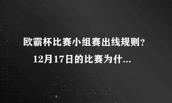 欧霸杯比赛小组赛出线规则？ 12月17日的比赛为什么很多人说尤文出线了。如果尤文3:0曼城，而莱克输了，那来自