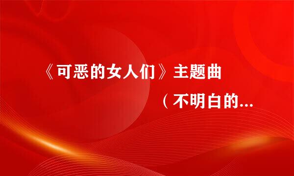 《可恶的女人们》主题曲알 수 없는 인생（不明白的人生）韩文歌词