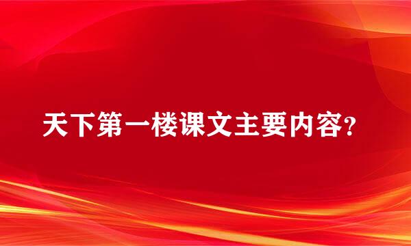 天下第一楼课文主要内容？