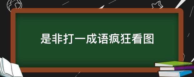 是非打一成语疯狂来自看图