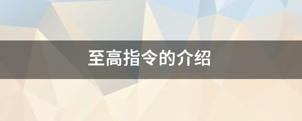 至高指令的介绍