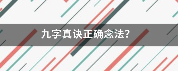 九字真诀正确念法？