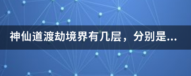 神仙道渡劫境界有几层，分别是什么/?