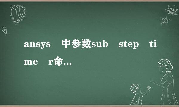 ansys 中参数sub step time r命介余全盟sys dmx smx什么意思明从