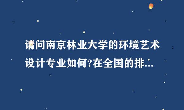 请问南京林业大学的环境艺术设计专业如何?在全国的排名怎么样?