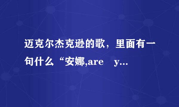 迈克尔杰克逊的歌，里面有一句什么“安娜,are you ok