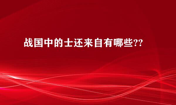 战国中的士还来自有哪些??