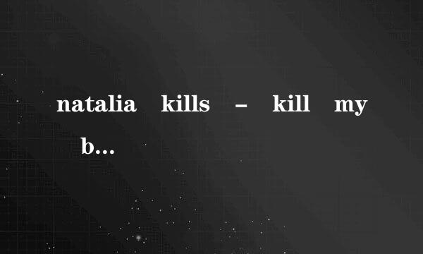 natalia kills - kill my boyfriend 歌词翻译