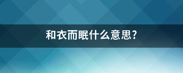 和衣而眠什么意来自思?