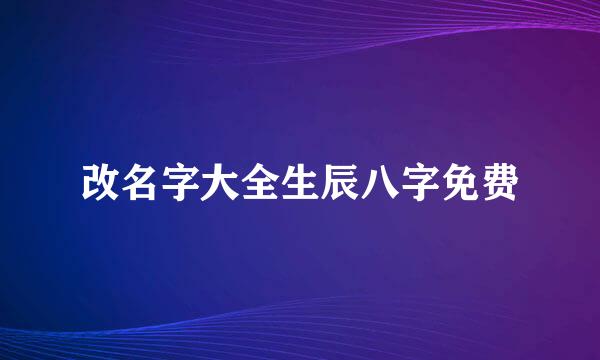 改名字大全生辰八字免费