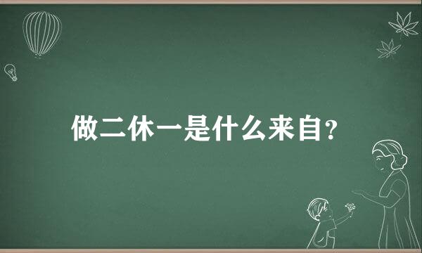 做二休一是什么来自？