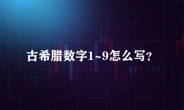 古希腊数字1~9怎么写？