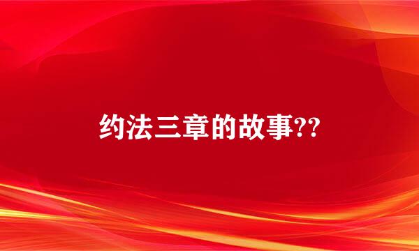 约法三章的故事??