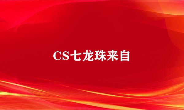 CS七龙珠来自