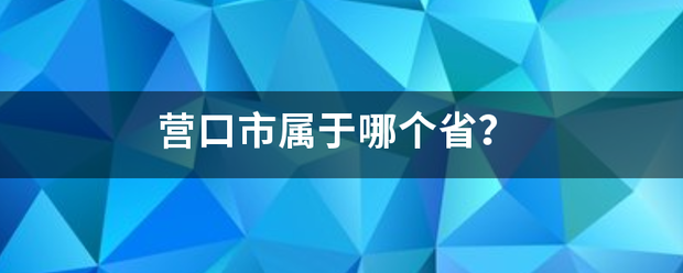 营毫背永口市属于哪个省？