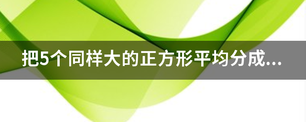 把5个同样大的正方形平均分成4份有几种图形