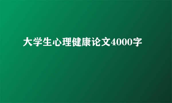 大学生心理健康论文4000字