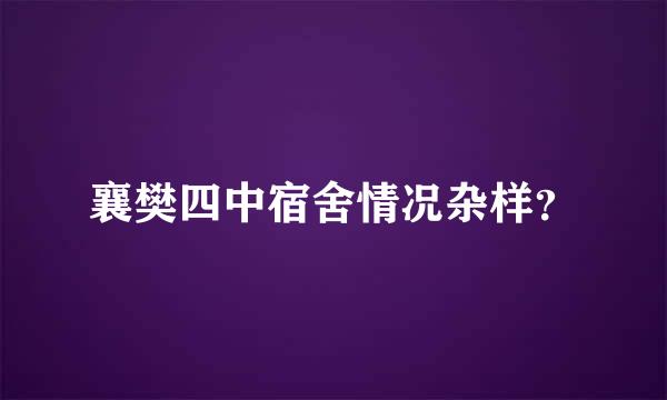 襄樊四中宿舍情况杂样？