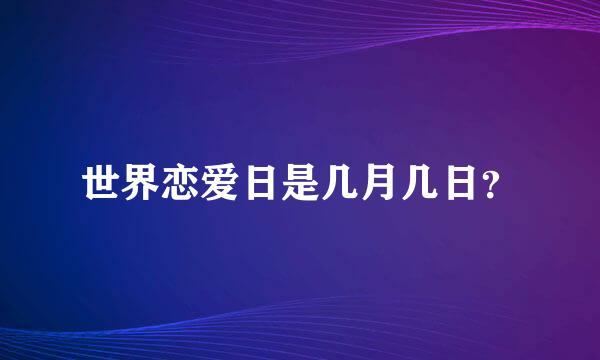 世界恋爱日是几月几日？