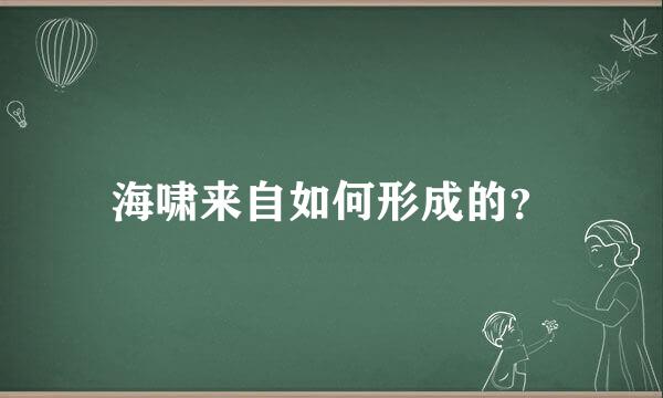 海啸来自如何形成的？