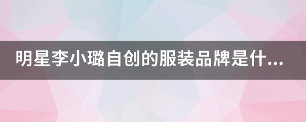 明星李小璐自创的服装品牌是什么？