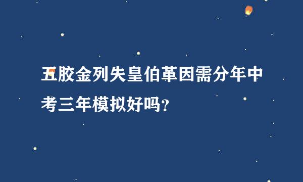 五胶金列失皇伯革因需分年中考三年模拟好吗？