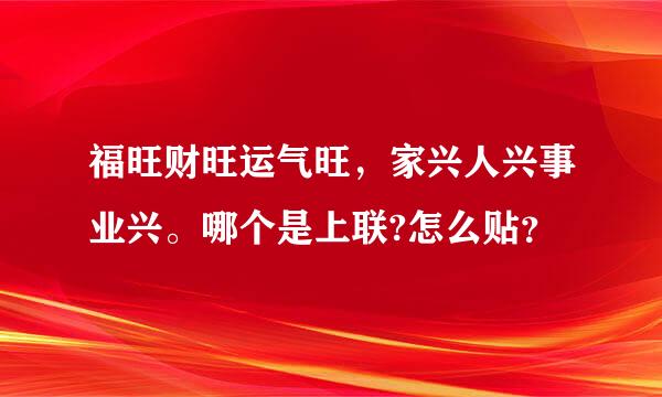 福旺财旺运气旺，家兴人兴事业兴。哪个是上联?怎么贴？