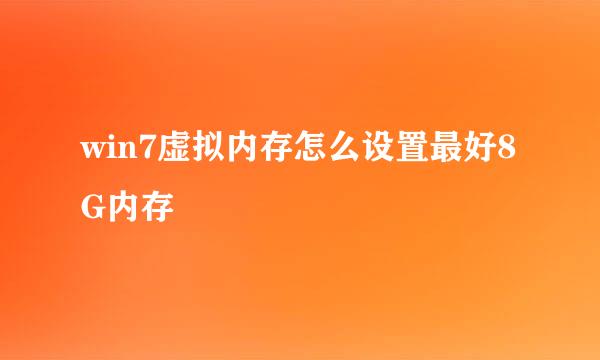 win7虚拟内存怎么设置最好8G内存