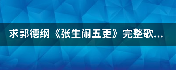 求郭德纲《张生闹五更》完整歌词，谢谢来自？