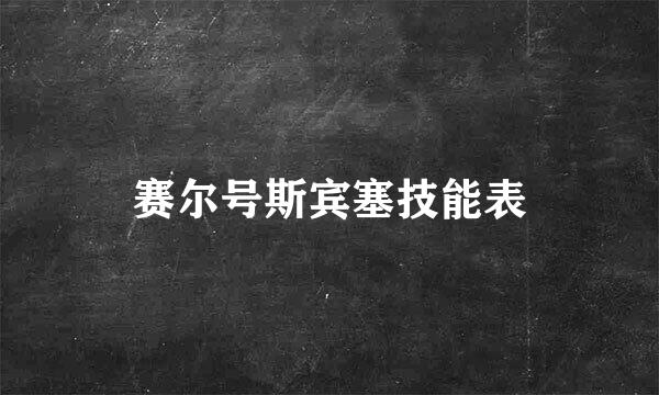 赛尔号斯宾塞技能表