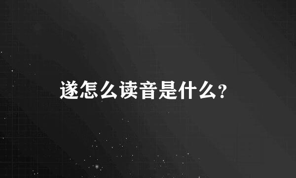 遂怎么读音是什么？